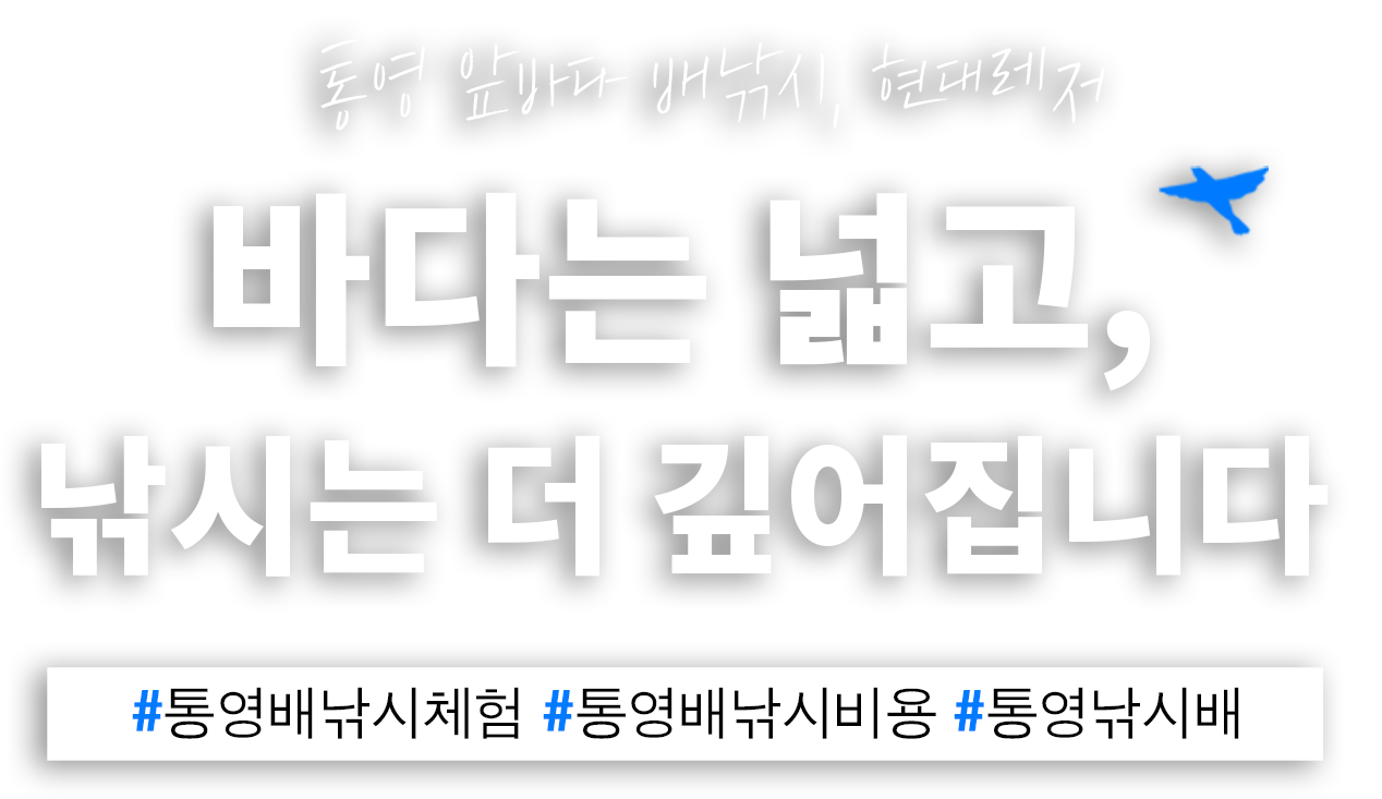 통영배낚시체험, 통영배낚시비용, 통영낚시배